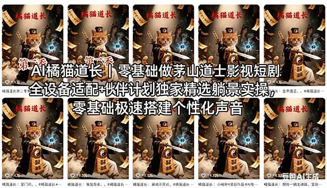 AI橘猫道长茅山道士短剧教程｜零基础傻瓜式操作，AI一键生成古风玄幻爆款短视频快速变现-知峰社