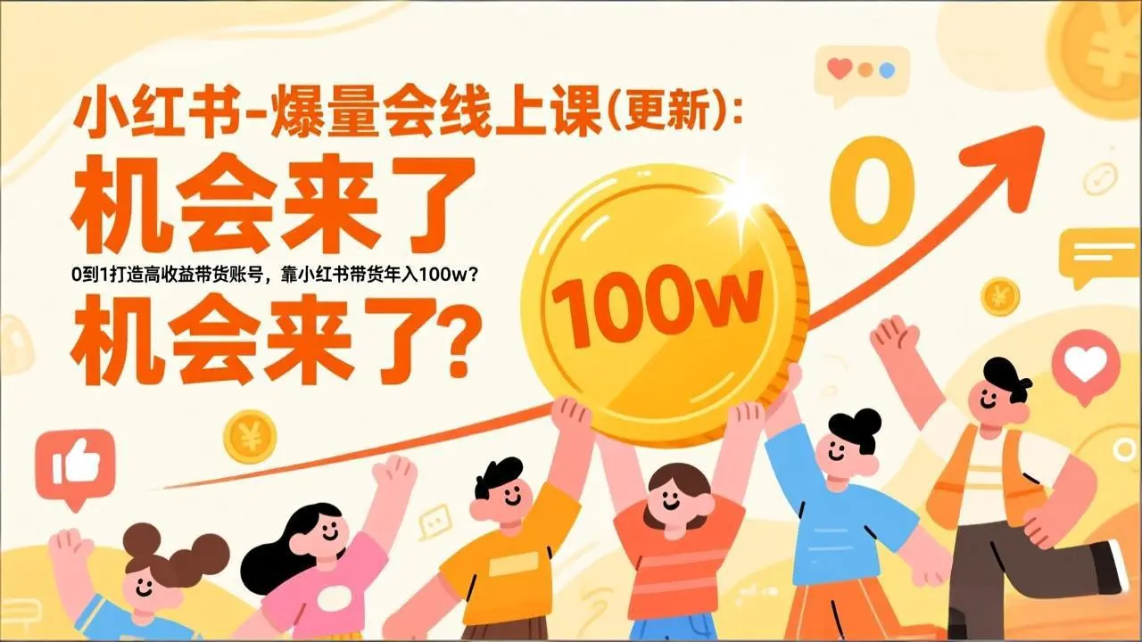 2026小红书爆量会线上课(更新-知峰社