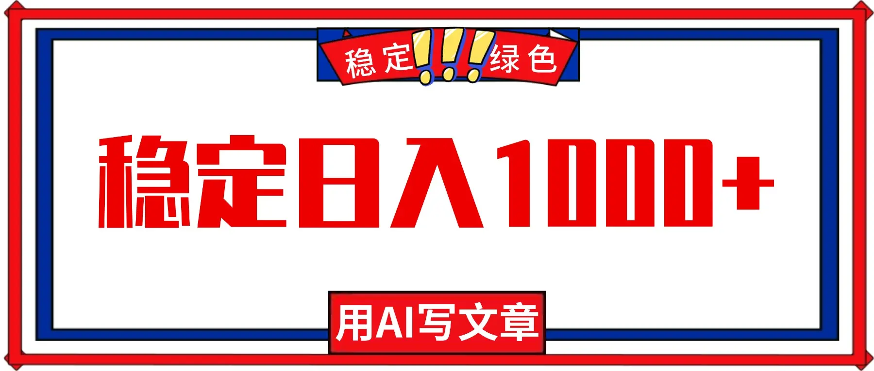 每天1小时,用AI写文章,稳定日入1000+,绿色蓝海永不失业项目!-知峰研习社