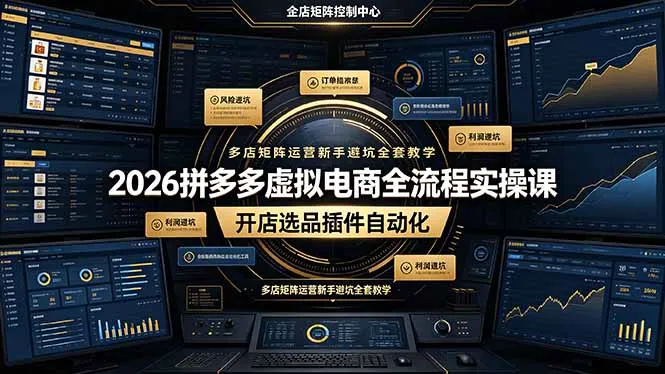 2026拼多多虚拟电商全流程实操课,开店选品插件自动化,多店矩阵运营新手避坑全套教学-知峰社