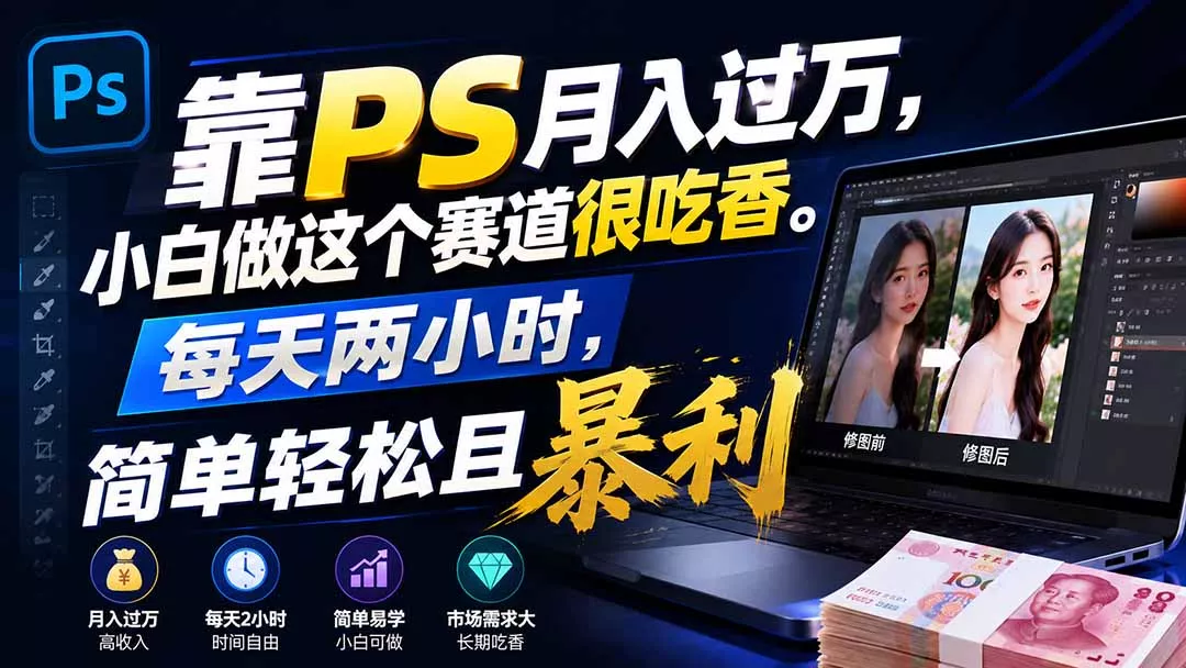 靠PS月入过万，小白做这个赛道很吃香。每天两小时，简单轻松且暴利-知峰社