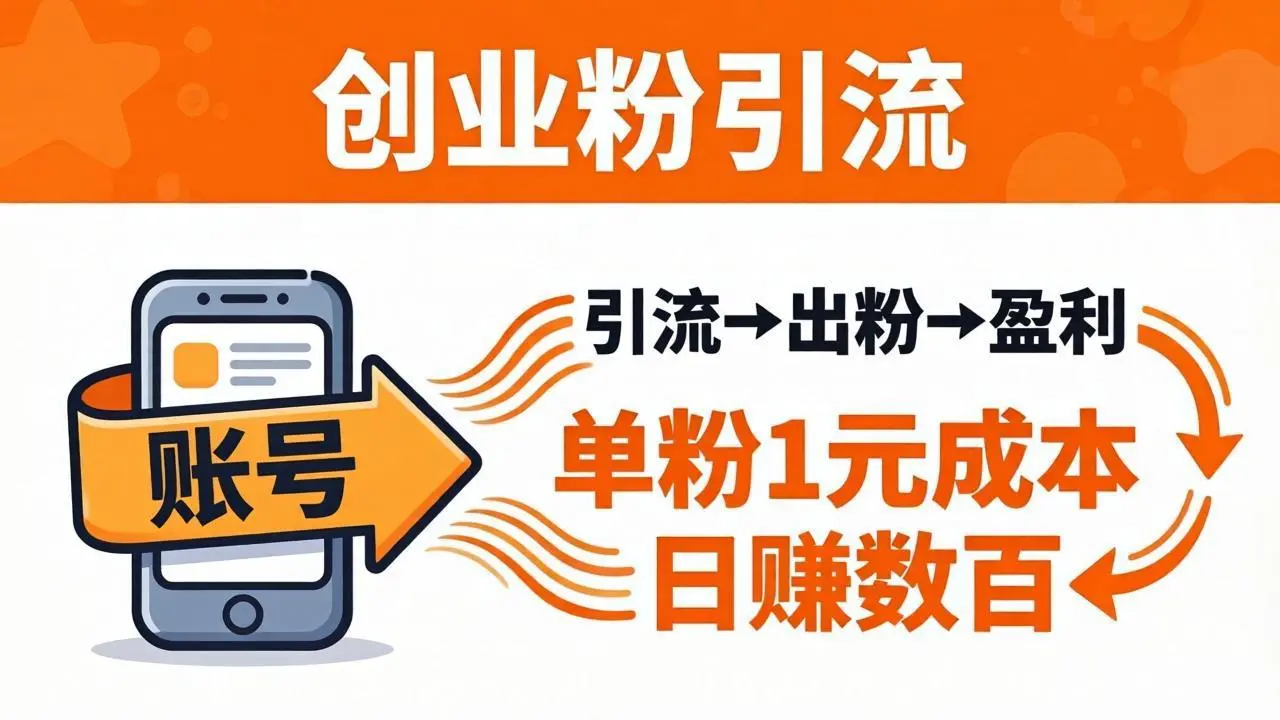 日引50+独家创业粉引流课：1个账号即可开干，单粉1元成本，日赚数百出粉盈利-知峰社