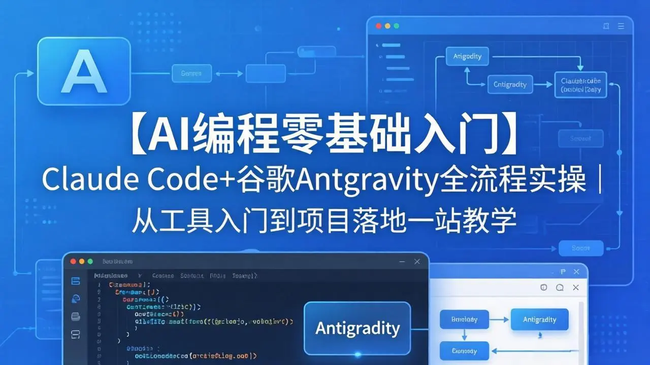 【AI编程零基础入门】Claude Code+谷歌Antigravity全流程实操｜从工具入门到项目落地一站教学-知峰社