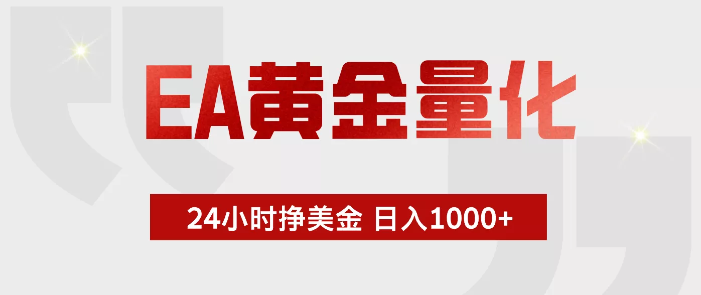 EA黄金量化，绿色稳定，24小时不停干，小白轻松操作，日入1000+-知峰社