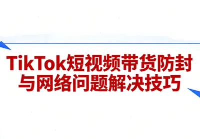老谭·TikTok短视频带货实拍课程-知峰云课