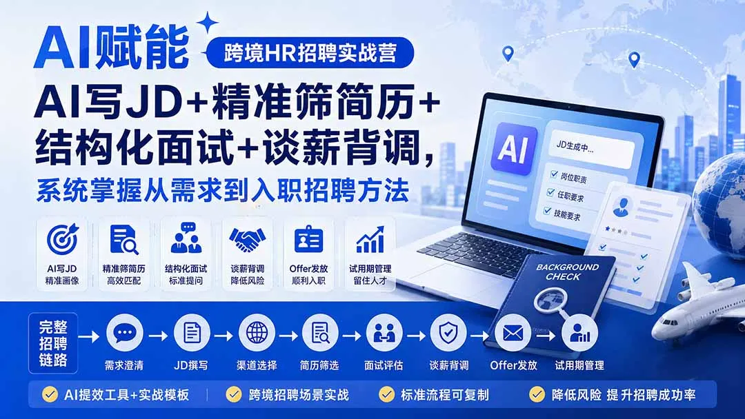 AI赋能跨境HR招聘实战营：AI写JD+精准筛简历+结构化面试+谈薪背调，系统掌握从需求到入职招聘方法-知峰社