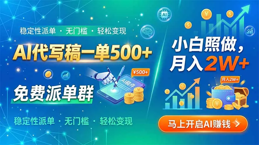 AI代写稿一单500+，免费派单群，小白照做，月入2W+-知峰社