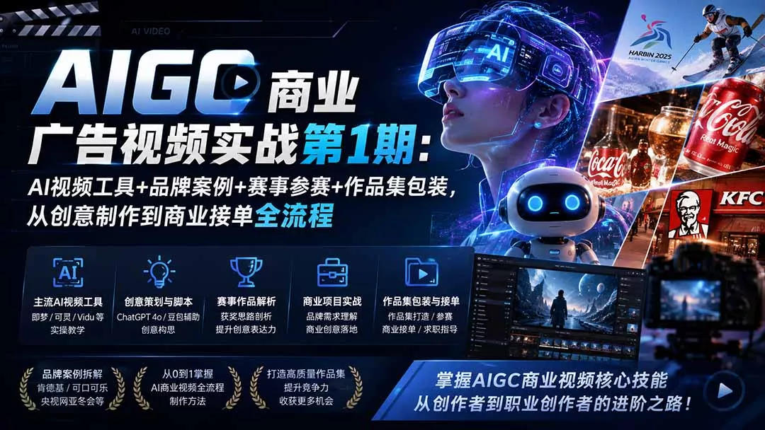 AIGC商业广告视频实战第1期：AI视频工具+品牌案例+赛事参赛+作品集包装，从创意制作到商业接单全流程-知峰社