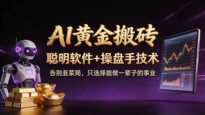 A1黄金搬砖 聪明软件+操盘手技术 告别韭菜局,小白也可以轻松上手日赚50-100U-知峰研习社