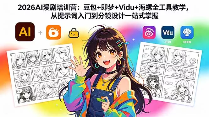 2026AI漫剧培训营：豆包+即梦+Vidu+海螺全工具教学，从提示词入门到分镜设计一站式掌握-知峰社