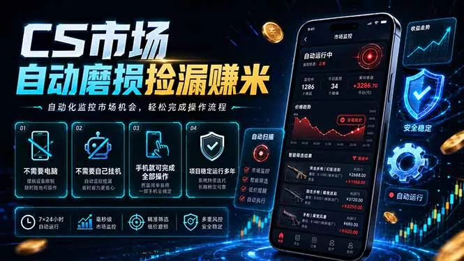 CS市场自动磨损捡漏系统，无需电脑挂机，手机轻松赚米，日入300+-知峰社