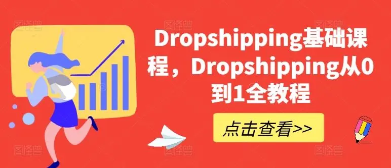 Dropshipping基础课程,Dropshipping从0到1全教程-知峰社