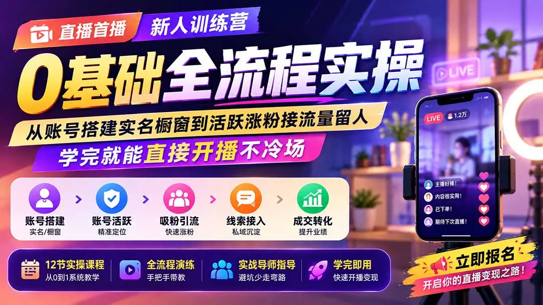 直播首播新人训练营0基础全流程实操;从账号搭建实名橱窗到活跃涨粉接流量留人,学完就能直接开播不冷场-知峰社