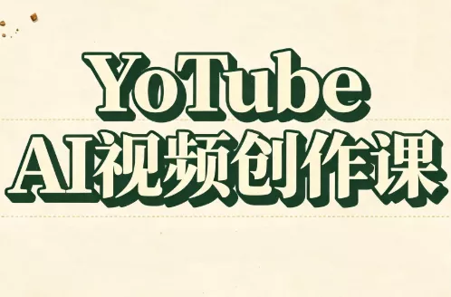 YouTube AI视频创作课-知峰社