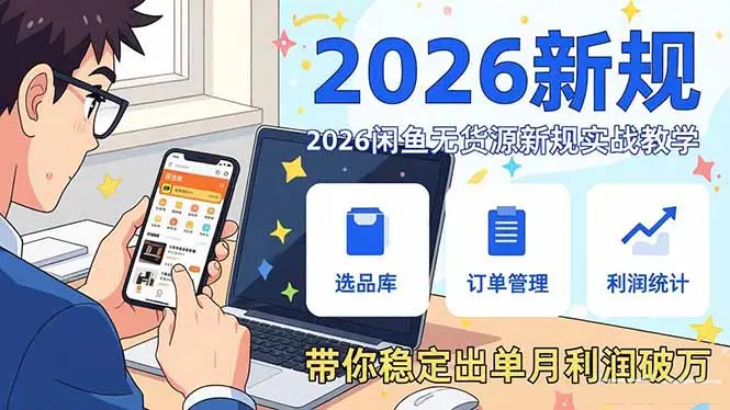 2026闲鱼无货源新规实战教学,从零基础搭建账号到选品上架运营,带你稳定出单月利润破万-知峰社