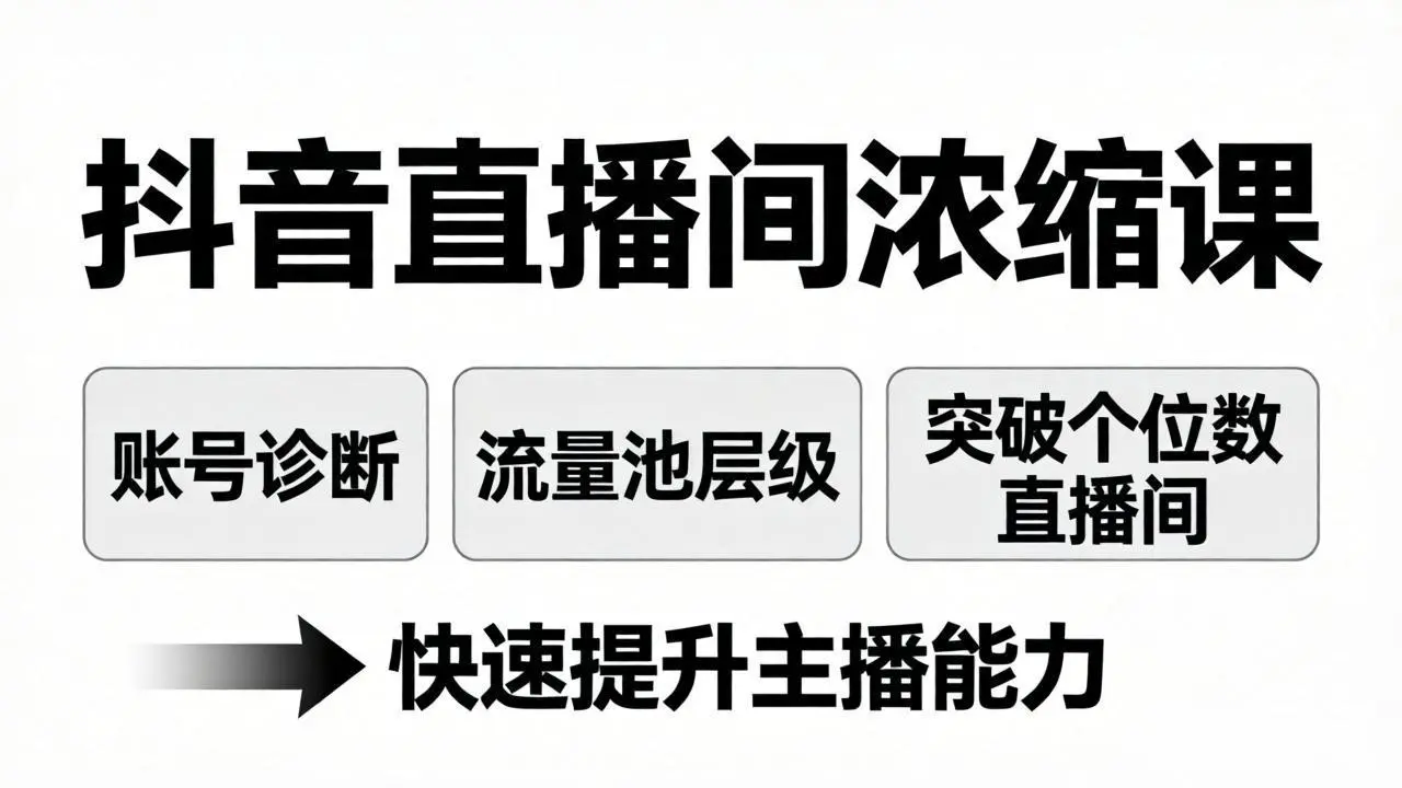 抖音直播间浓缩课：账号诊断+流量池层级，突破个位数直播间，快速提升主播能力-知峰社