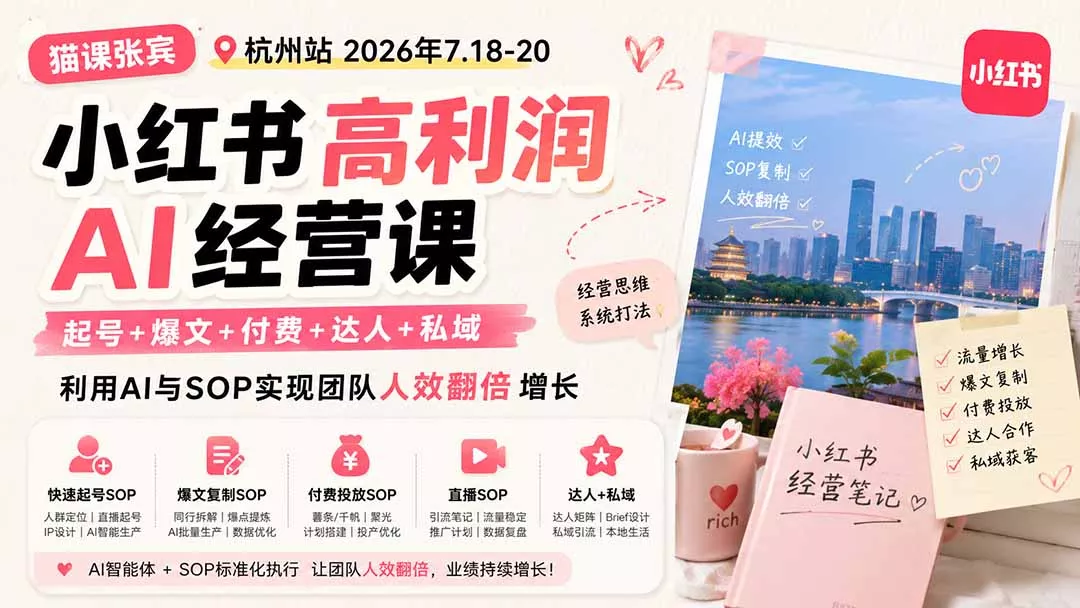 小红书高利润AI经营课2026年7.18-20：起号+爆文+付费+达人+私域，利用AI与SOP实现团队人效翻倍增长-知峰社