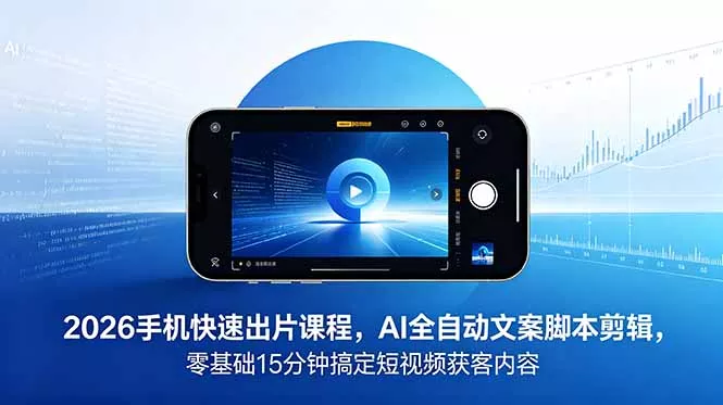 2026 手机快速出片课程，AI 全自动文案脚本剪辑，零基础 15 分钟搞定短视频获客内容-知峰社