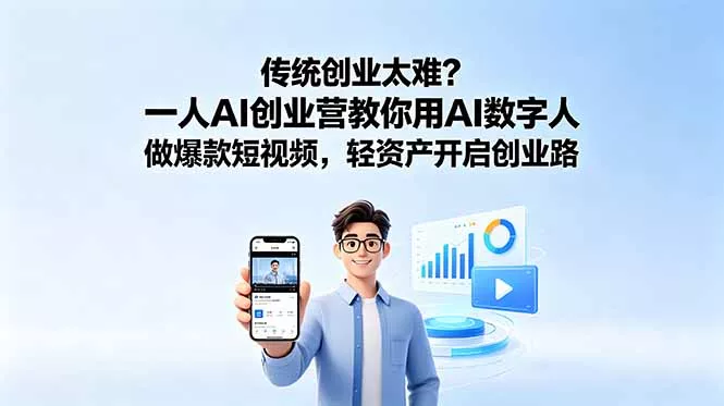 传统创业太难？一人AI创业营教你用AI数字人做爆款短视频，轻资产开启创业路-知峰社