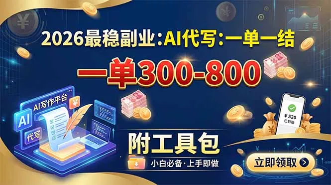 2026最稳副业:AI代写一单300-800,一单一结,附工具包-知峰社