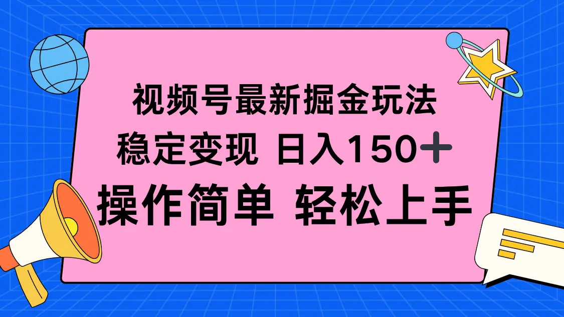 视频号掘金新玩法，稳定变现日入150+，操作简单轻松上手-知峰社