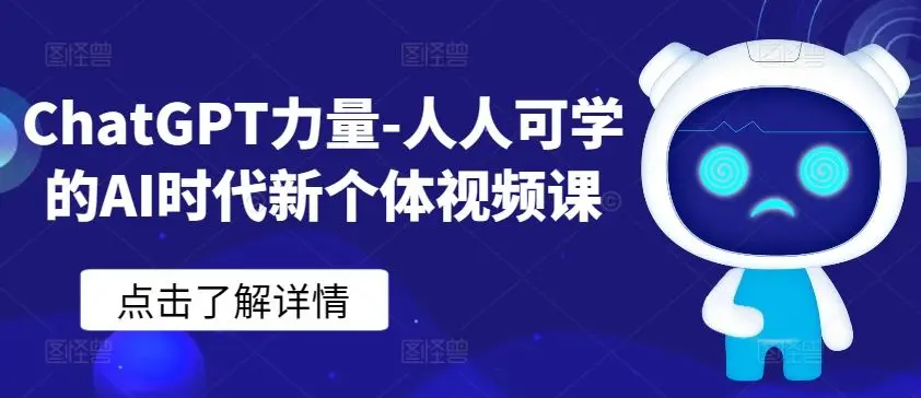 ChatGPT力量-人人可学的AI时代新个体视频课-知峰社