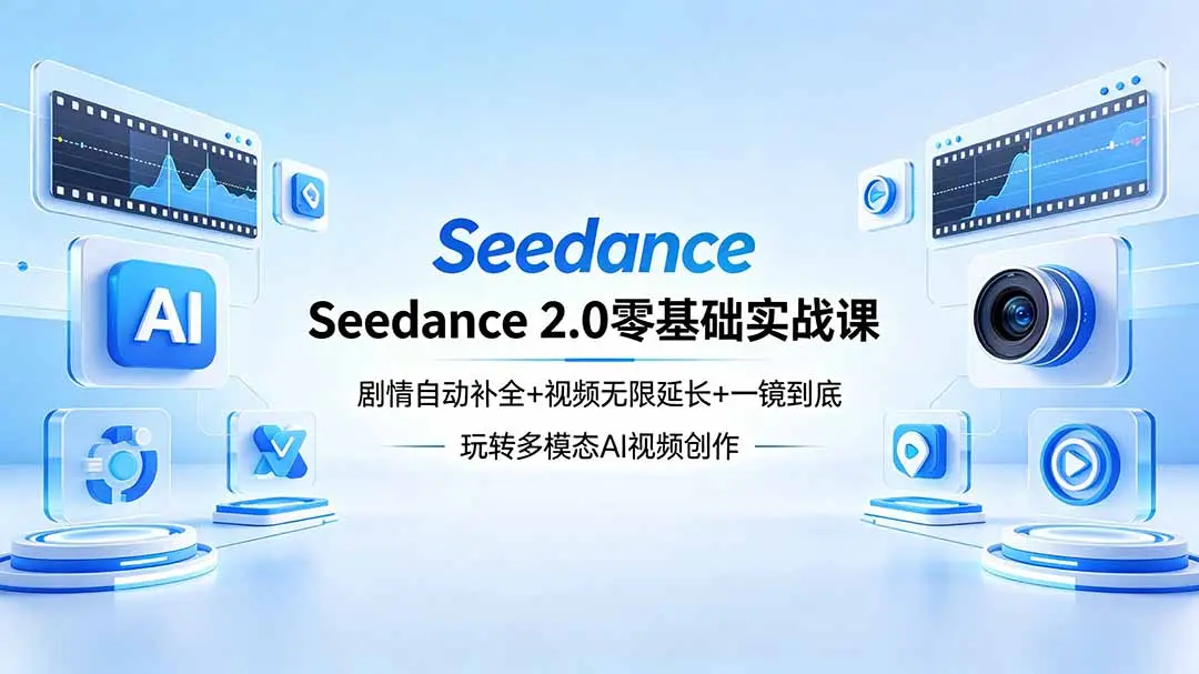 Seedance 2.0零基础实战课：剧情自动补全+视频无限延长+一镜到底：玩转多模态AI视频创作-知峰社