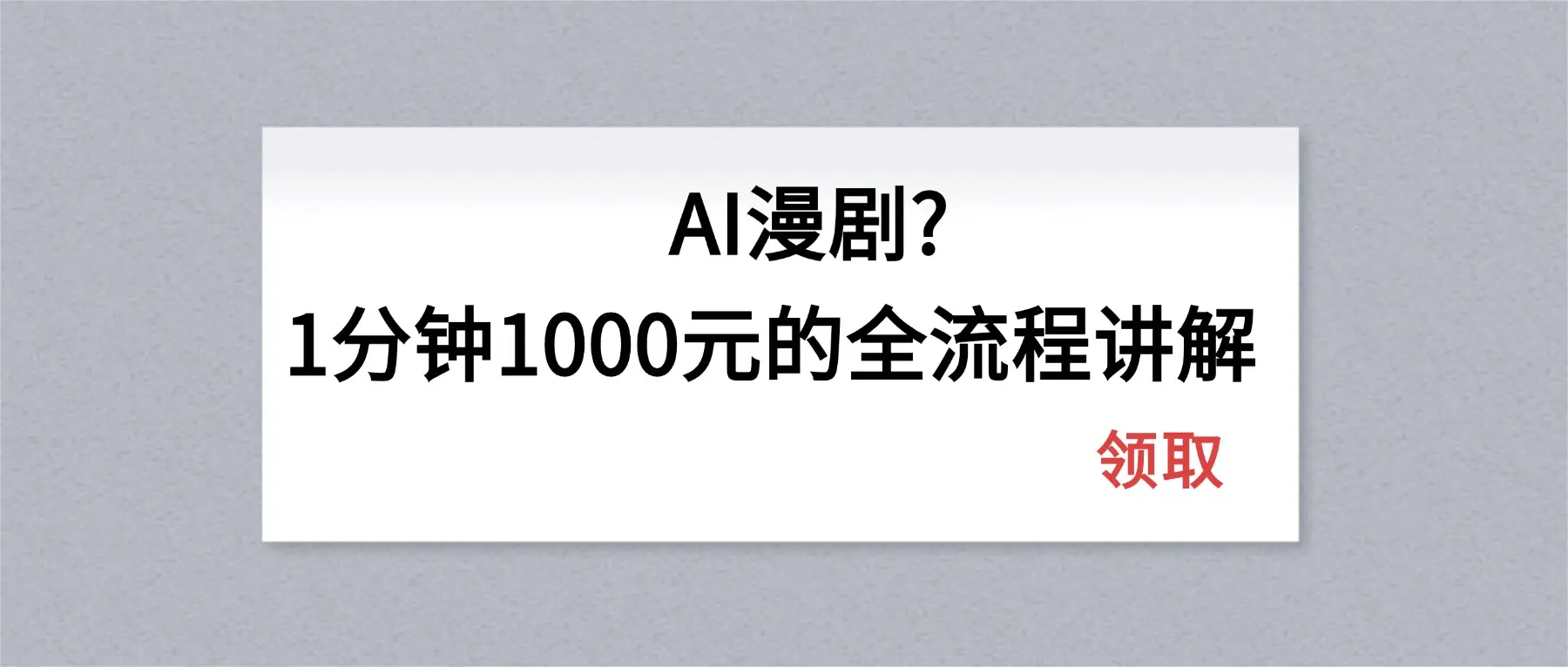 AI漫剧1分钟1000元的全流程讲解-知峰社