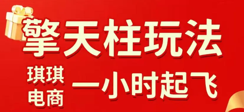 拼多多擎天柱玩法，从起链接逻辑、直通车考核、裂变商品等实操维度，教你快速起店且稳定获流(更新2026年3月)-知峰研习社
