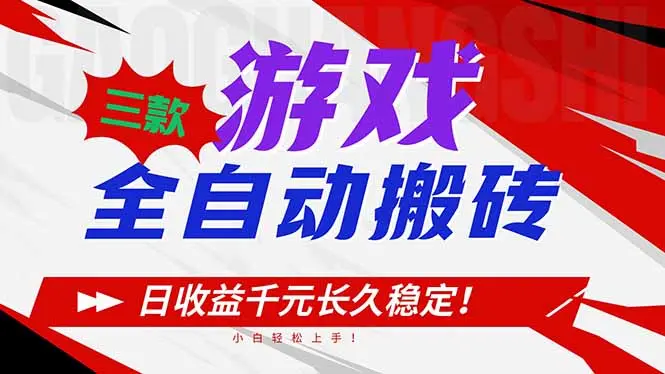三款游戏全自动搬砖，日收益1000+，长久稳定！小白轻松上手！-知峰社