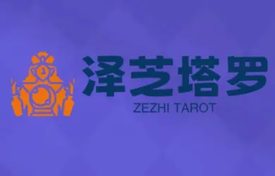 泽芝塔罗牌系统学习课-知峰云课