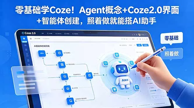 零基础学Coze！Agent概念+Coze2.0界面+智能体创建，照着做就能搭AI助手-知峰社