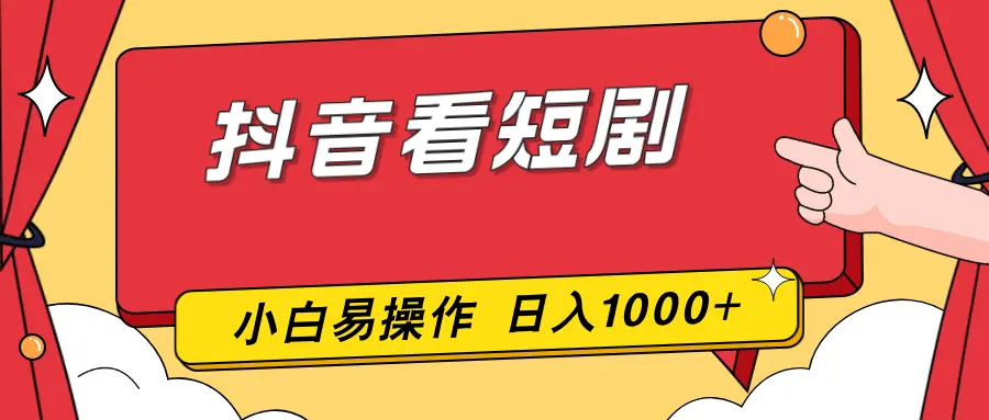 抖音看短剧，一部手机，零投入，小白轻松上手，简单易操作，一天1000+-知峰社