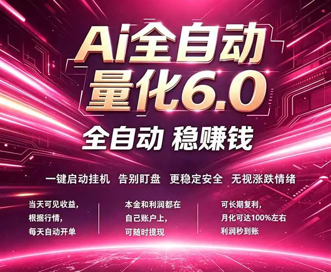 最新AI量化交易6.0，24小时自动运行，绿色稳定！日入1000+-知峰社