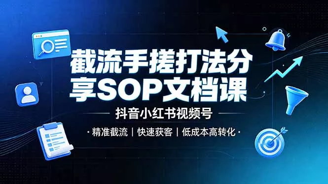 截流手搓打法分享SOP文档课,抖音小红书视频号丨精准截流,快速获客,低成本高转化-知峰社