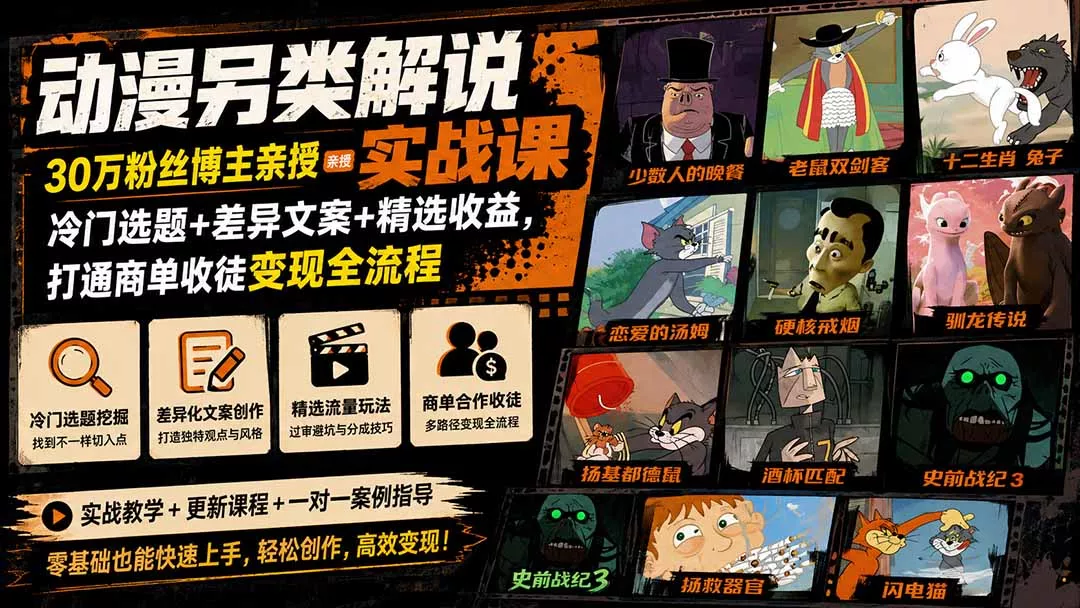 动漫另类解说实战课|30万粉丝博主亲授·冷门选题+差异文案+精选收益,打通商单收徒变现全流程-知峰社