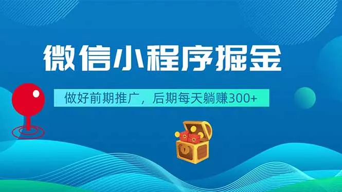 微信小程序掘金，做好前期推广，后期每天躺赚300+-知峰社