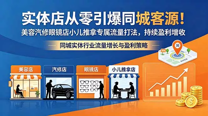 实体店从零引爆同城客源！美容汽修眼镜店小儿推拿专属流量打法，持续盈利增收-知峰社