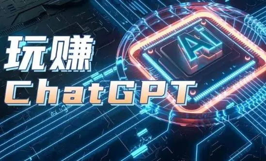 AIGC工具ChatGPT实战课，玩赚ChatGPT，开户登录+知识梳理+应用解析-知峰社