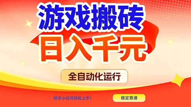 游戏搬砖全自动化运行，日入1000+，新手小白可轻松上手！-知峰社