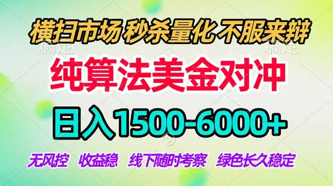 2026美金掘金新风口-纯算法对冲震撼上线！日入1500-6000+，长久合规稳健，轻松摆脱死工资-知峰研习社