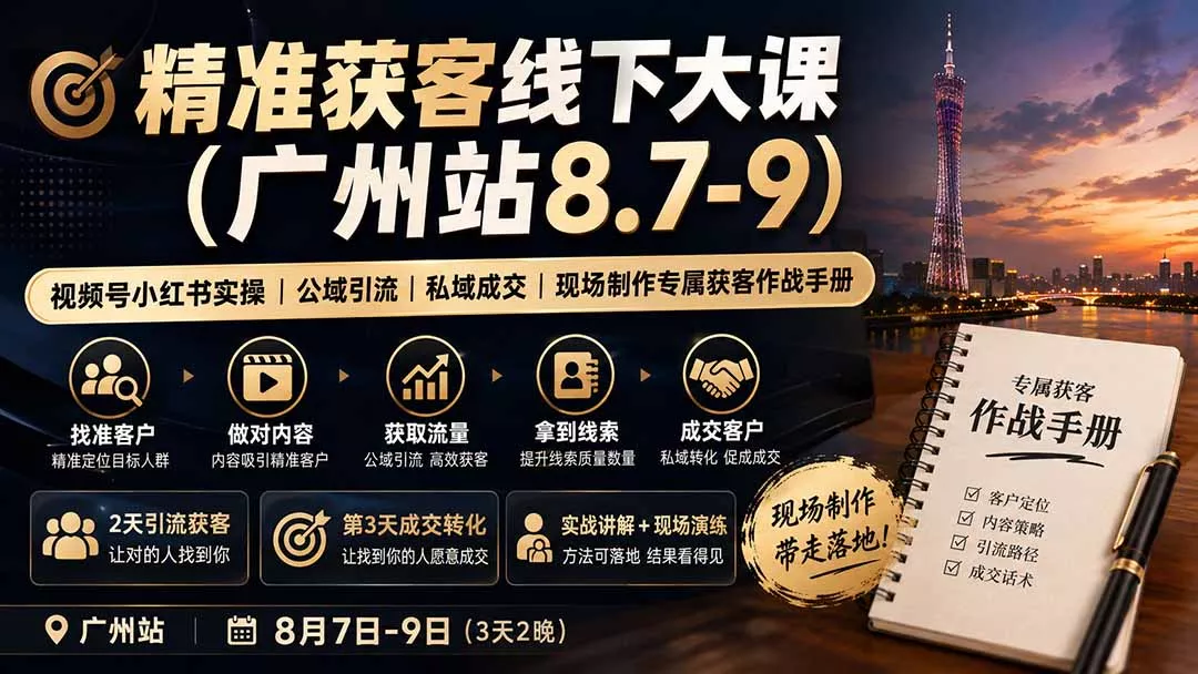 精准获客线下大课(广州站8.7-9-知峰社