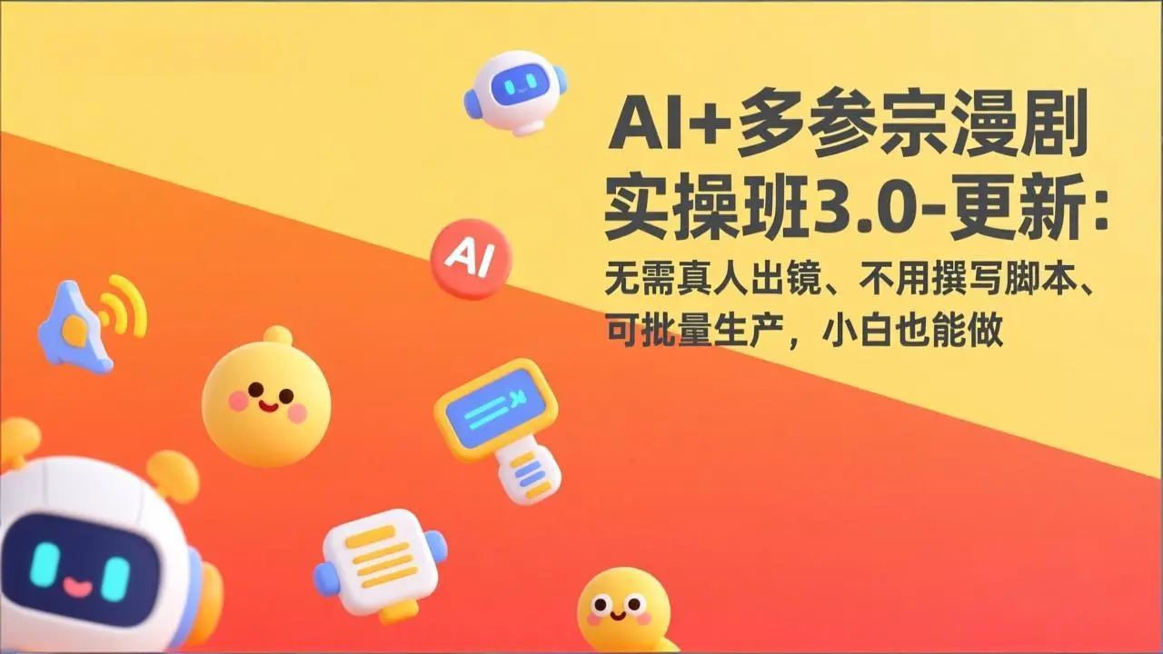 AI+多参宗漫剧实操班3.0-更新:无需真人出镜、不用撰写脚本、可批量生产,小白也能做-知峰研习社