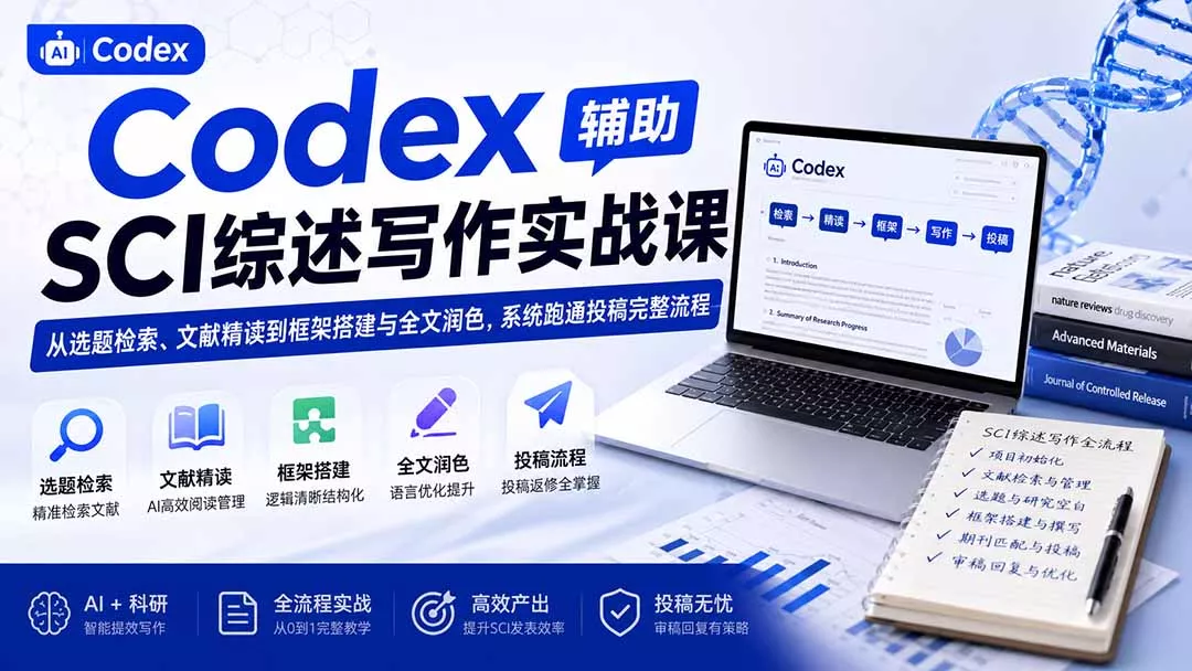 Codex辅助SCI综述写作实战课——从选题检索、文献精读到框架搭建与全文润色，系统跑通投稿完整流程-知峰社
