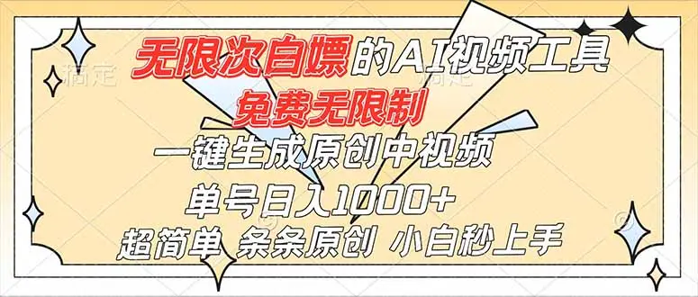超强大的AI工具，免费无限制，一键生成原创中视频，单号日入1000+，小白秒上手-知峰研习社