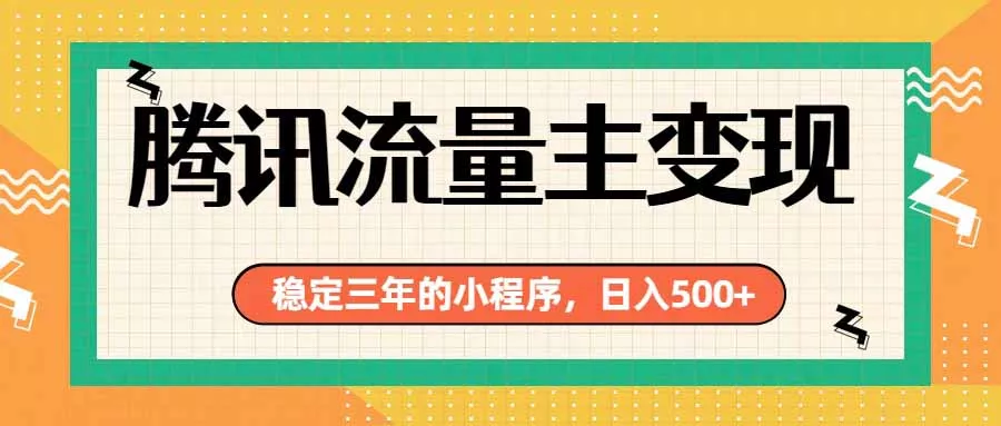 腾讯流量主单日500+，通过搭建实用工具类小程序，达到稳定躺赚腾讯广告收益-知峰社