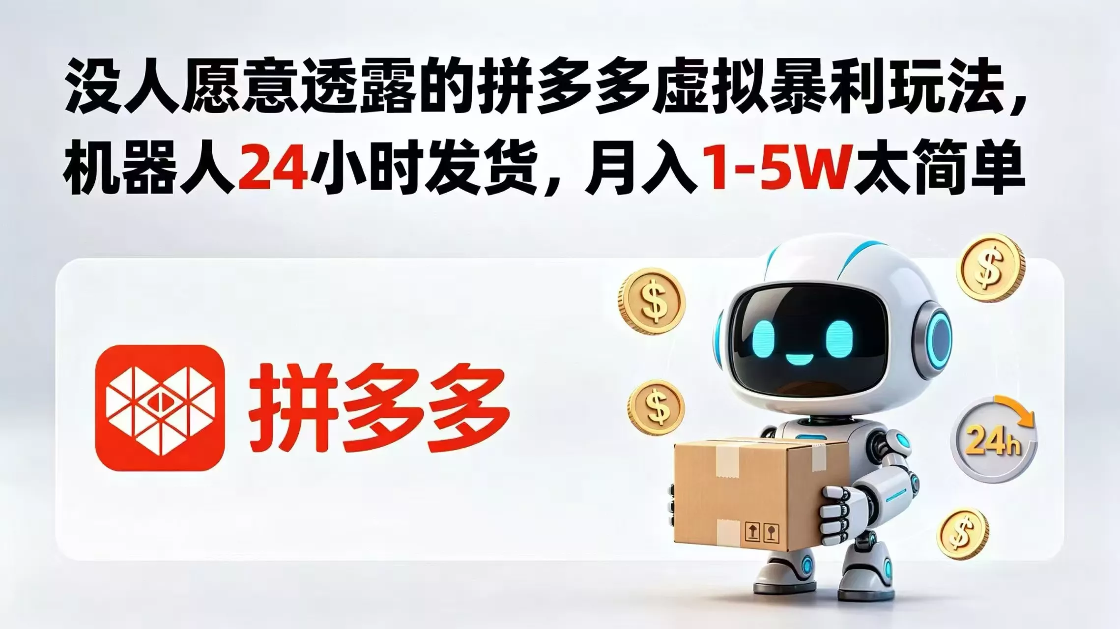 没人愿意透露的拼多多虚拟暴利玩法，机器人 24 小时发货，月入 1-5W 太简单-知峰社