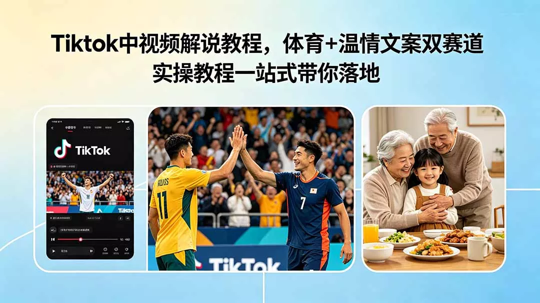 Tiktok中视频解说教程，体育+温情文案双赛道实操教程一站式带你落地-知峰社