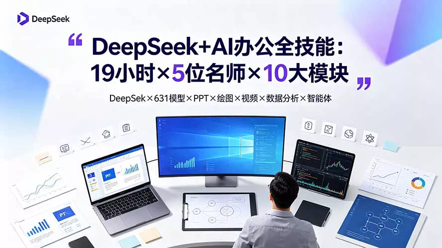 DeepSeek+AI办公全技能:19小时×5位名师×10大模块,DeepSeek×631模型×PPT×绘图×视频×数据分析×智能体-知峰社