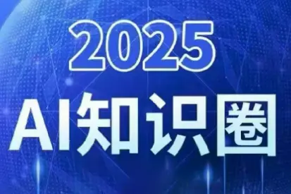 2025小司ai知识圈(更新10月)-知峰云课